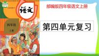 最新部编版四年级语文上册第四单元复习优质课件PPT