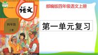 最新部编版四年级语文上册第一单元复习优质课件PPT