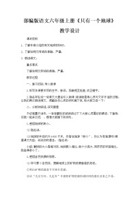 人教部编版六年级上册第六单元19 只有一个地球第二课时教案设计