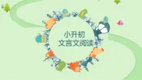 小升初文言文阅读课件PPT