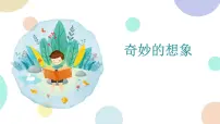 部编版小学语文三年级下册第五单元习作:《奇妙的想象》 课件