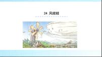 小学语文课文724 风娃娃图片课件ppt