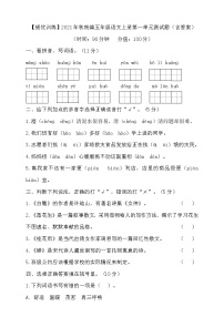 小学语文人教部编版五年级上册第一单元单元综合与测试单元测试巩固练习