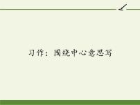 六年级上册习作：围绕中心意思写图文课件ppt