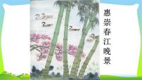 小学惠崇春江晚景多媒体教学课件ppt