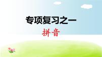 部编版语文一年级上册专项复习之一 拼音课件PPT