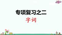 部编版语文一年级上册专项复习之二 字词课件PPT