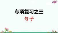 部编版语文一年级上册专项复习之三 句子课件PPT