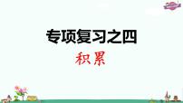 部编版语文一年级上册专项复习之四 积累课件PPT