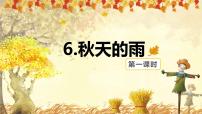 小学语文人教部编版三年级上册6 秋天的雨完整版课件ppt