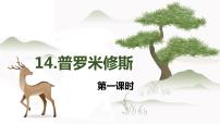 2021学年14 普罗米修斯一等奖课件ppt