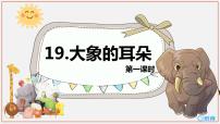 人教部编版二年级下册19 大象的耳朵优秀ppt课件