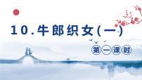 人教部编版五年级上册10 牛郎织女（一）精品课件ppt