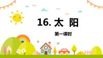 小学语文16 太阳优秀ppt课件