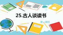 小学语文人教部编版五年级上册25 古人谈读书精品ppt课件