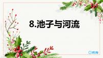 2021学年第二单元8* 池子与河流完美版ppt课件