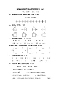 2021—2022学年第一学期部编版四年级语文期末模拟卷（五）