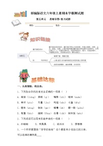 部编版语文六年级上册期末学霸测试第五单元思维导图+复习试题