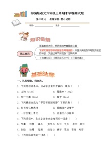 部编版语文六年级上册期末学霸测试第二单元思维导图+复习试题