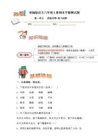 部编版语文六年级上册期末学霸测试第一单元思维导图+复习试题