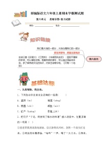 部编版语文六年级上册期末学霸测试第六单元思维导图+复习试题