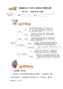 部编版语文六年级上册期末学霸测试第八单元思维导图+复习试题