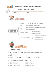 部编版语文三年级上册期末学霸测试第八单元思维导图+复习试题