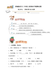 部编版语文三年级上册期末学霸测试第五单元思维导图+复习试题