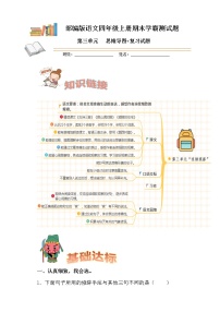 部编版语文四年级上册期末学霸测试第三单元思维导图+复习试题