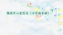 小学语文人教部编版六年级上册习作:围绕中心意思写教案配套ppt课件