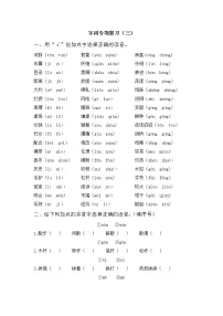 部编版语文三年级下册期中字词专项复习（三）