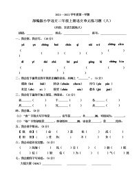 部编版小学语文二年级上册单元练习题（八）