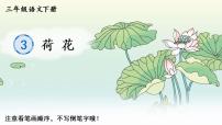 小学人教部编版3 荷花优秀教学课件ppt