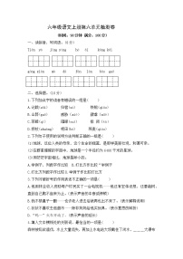 小学语文人教部编版六年级上册第六单元单元综合与测试单元测试课时作业