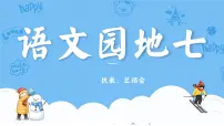小学语文人教部编版六年级上册语文园地公开课ppt课件
