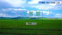 小学人教部编版第一单元1 草原说课课件ppt