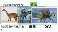 小学语文6 飞向蓝天的恐龙优质课件ppt
