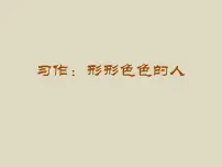 人教部编版五年级下册习作:把一个人的特点写具体一等奖课件ppt
