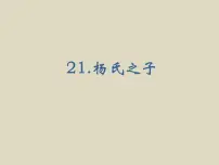 小学语文人教部编版五年级下册21 杨氏之子精品ppt课件
