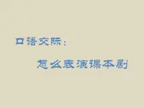 人教部编版五年级下册口语交际：我们都来演一演示范课课件ppt