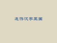 汉字真有趣PPT课件免费下载