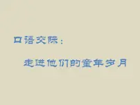 人教部编版五年级下册口语交际：走进他们的童年岁月课堂教学课件ppt