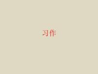 小学语文人教部编版五年级下册习作：漫画的启示优秀ppt课件