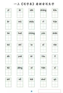 部编版一年级语文上册写字表 看拼音写生字学案