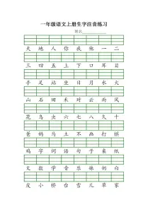 部编版一年级语文上册语文生字注音练习学案