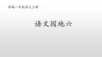 小学语文人教部编版一年级上册语文园地六备课课件ppt