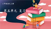 小学课文4综合与测试复习课件ppt