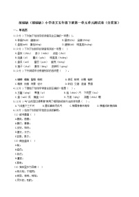 小学语文人教部编版五年级下册第一单元单元综合与测试单元测试当堂检测题