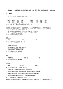 小学语文人教部编版 (五四制)五年级下册第六单元本单元综合与测试单元测试同步达标检测题