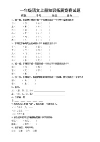 小学语文部编版一年级上册知识拓展竞赛试题（附参考答案）